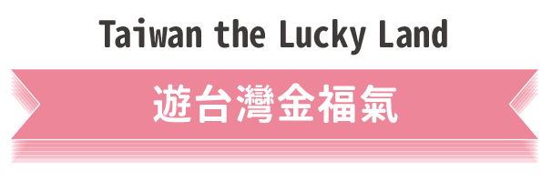 遊台灣金福氣