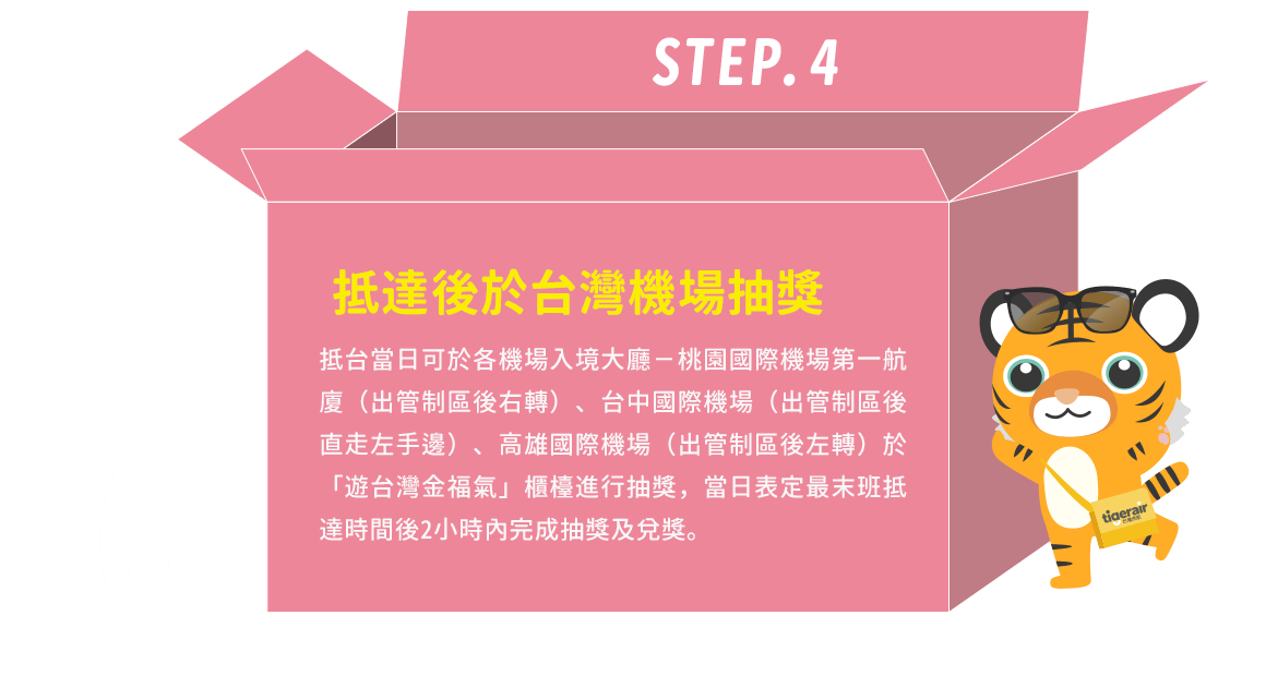 step04.抵達後於台灣機場抽獎