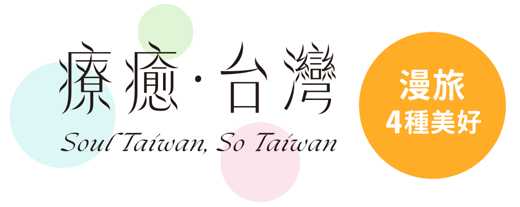 療癒．台灣 漫旅4種美好