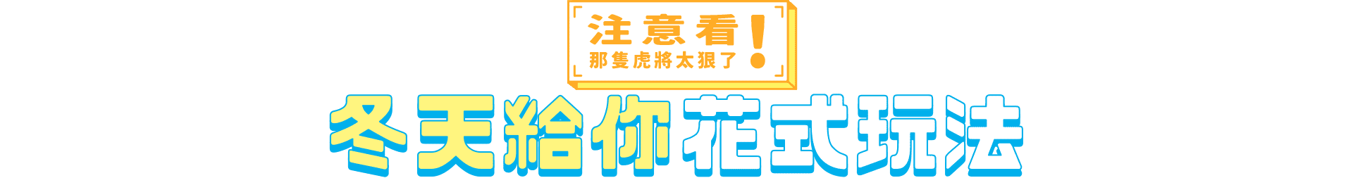 冬天給你花式玩法