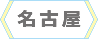 名古屋