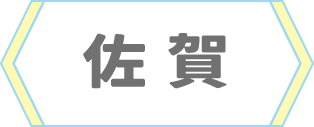 佐賀