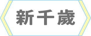 新千歲