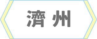 濟州