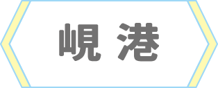 峴港