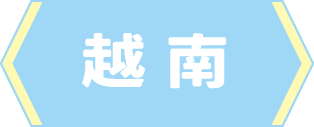 越南
