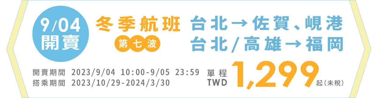 虎航冬季航班全航線單程1299起(未稅)