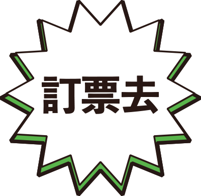 訂票去
