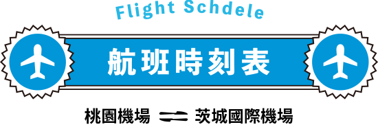 航班資訊
