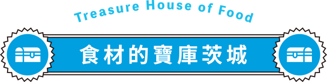 食材的寶庫茨城