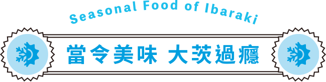 當令美味 大茨過癮