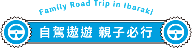 親子行