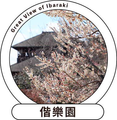 偕樂園