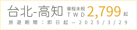 台北-高知 2,799元起