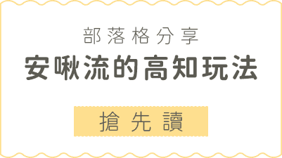 安啾流的高知玩法 / 搶先讚