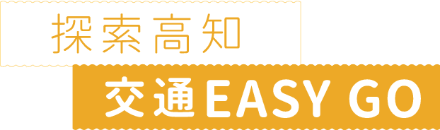 探索高知 / 交通ESAY GO