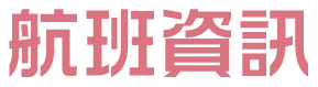 航班資訊