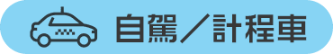 自駕／計程車