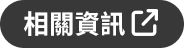 相關資訊