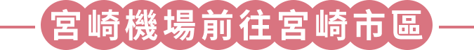 宮崎機場前往宮崎市區