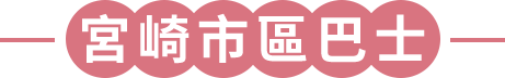 宮崎市區巴士