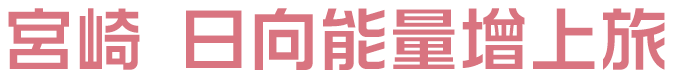宮崎 日向能量增上旅