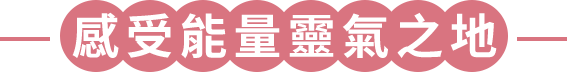 感受能量靈氣之地