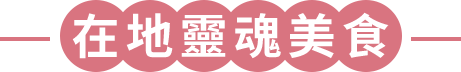 在地靈魂美食
