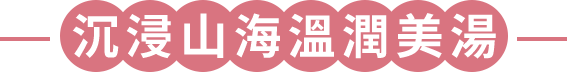 沉浸山海溫潤美湯