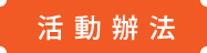 活動辦法