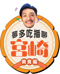 夢多吃播聊宮崎-美食篇