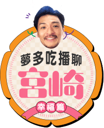 夢多吃播聊宮崎-幸福篇