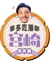 夢多吃播聊宮崎-祭典篇