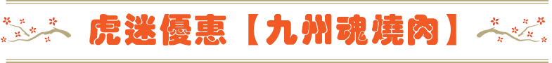 虎迷優惠九州魂燒肉