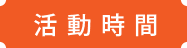 活動時間