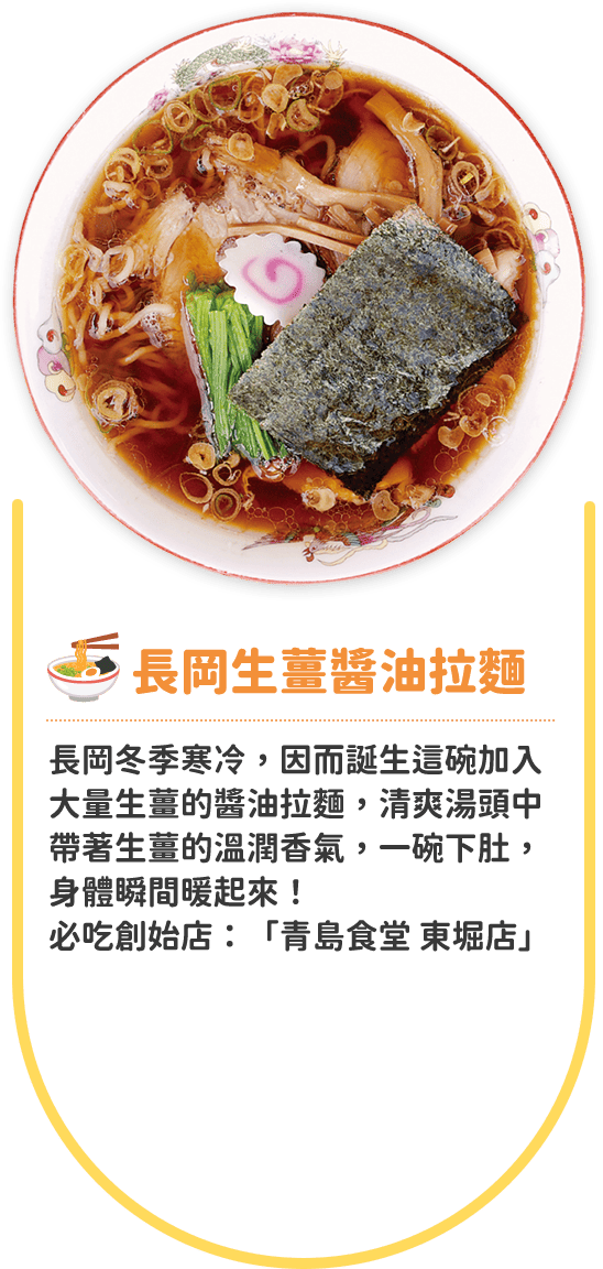 長岡生薑醬油拉麵
