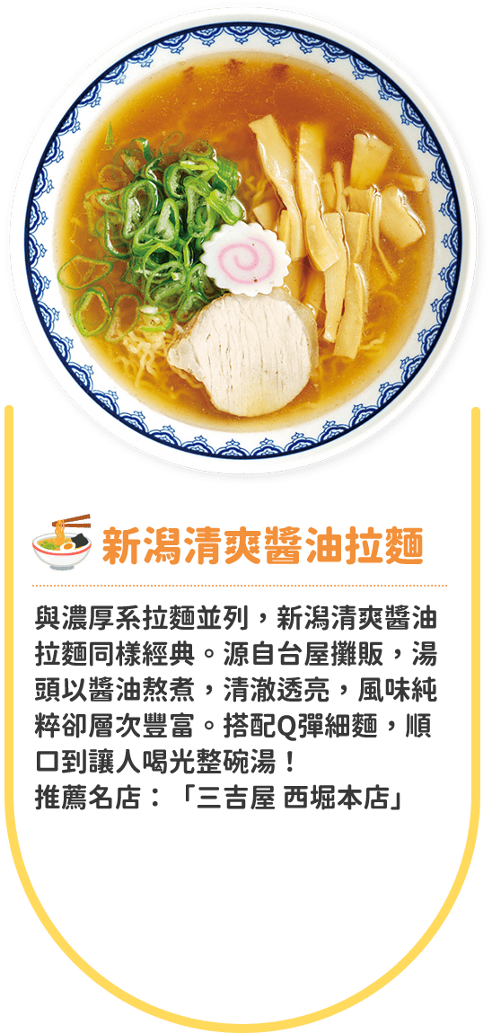 新潟清爽醬油拉麵