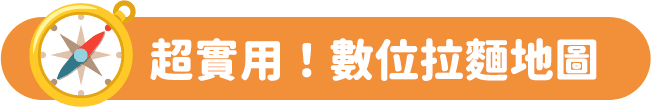超實用！數位拉麵地圖