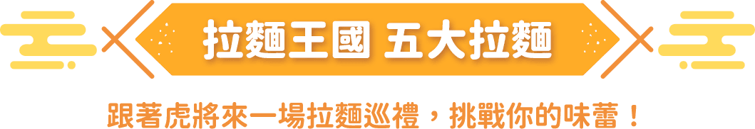 拉麵王國 五大拉麵