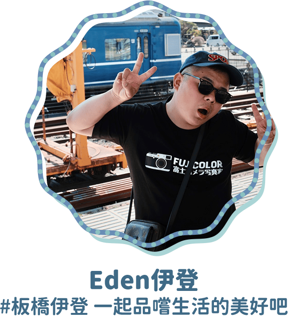 Eden伊登 #板橋伊登 一起品嚐生活的美好吧