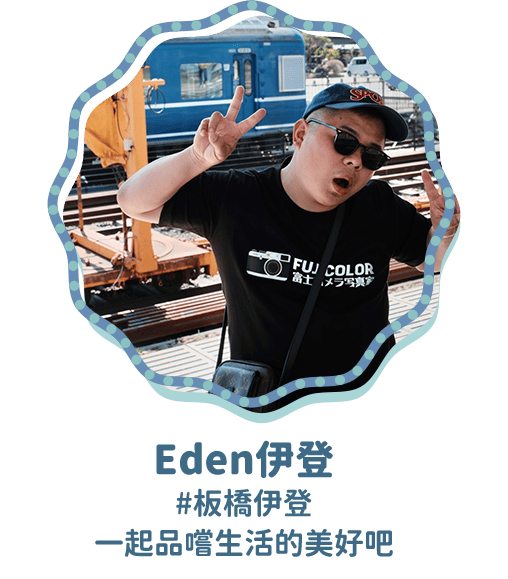 Eden伊登 #板橋伊登 一起品嚐生活的美好吧