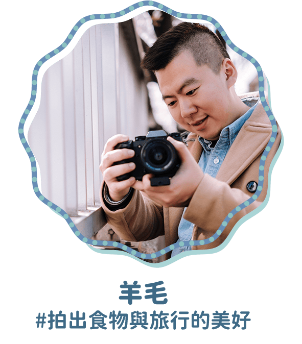 羊毛 #拍出食物與旅行的美好
