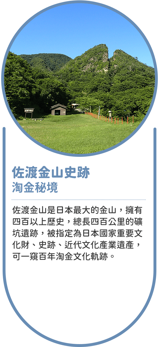 佐渡金山史跡 淘金秘境