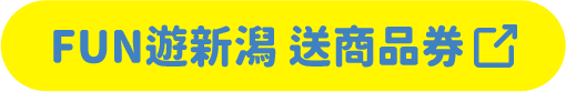FUN遊新潟 送商品券