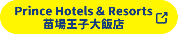 Prince Hotels & Resorts 苗場王子大飯店