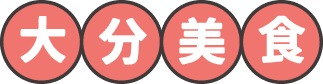 大分美食