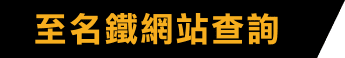 至名鐵網站查詢