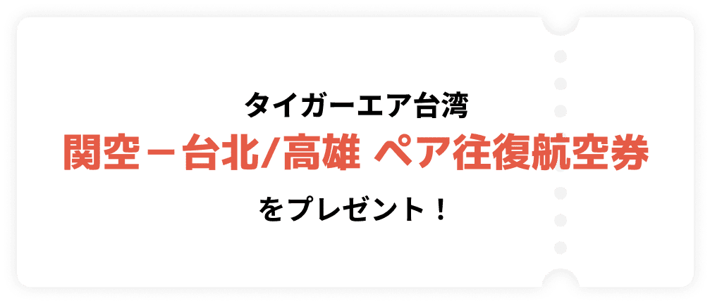 タイガーエア台湾 関空-台北/高雄 ペア往復航空券をプレゼント!