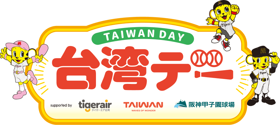 台湾デー
