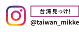 台湾見っけ!
